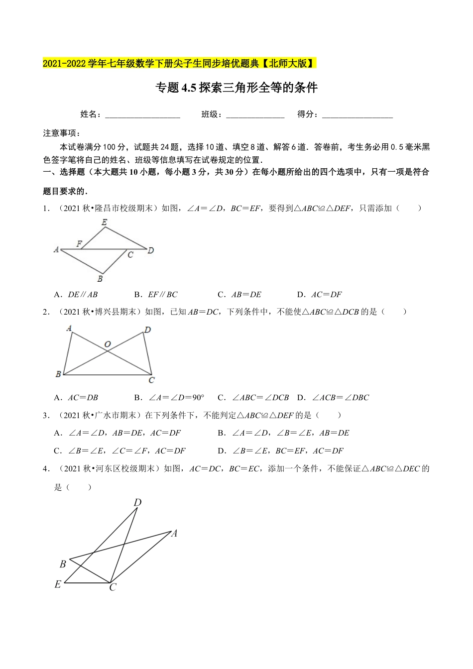 专题4.5探索三角形全等的条件-七年级数学下册尖子生同步培优题典（原卷版）【北师大版】.docx_第1页