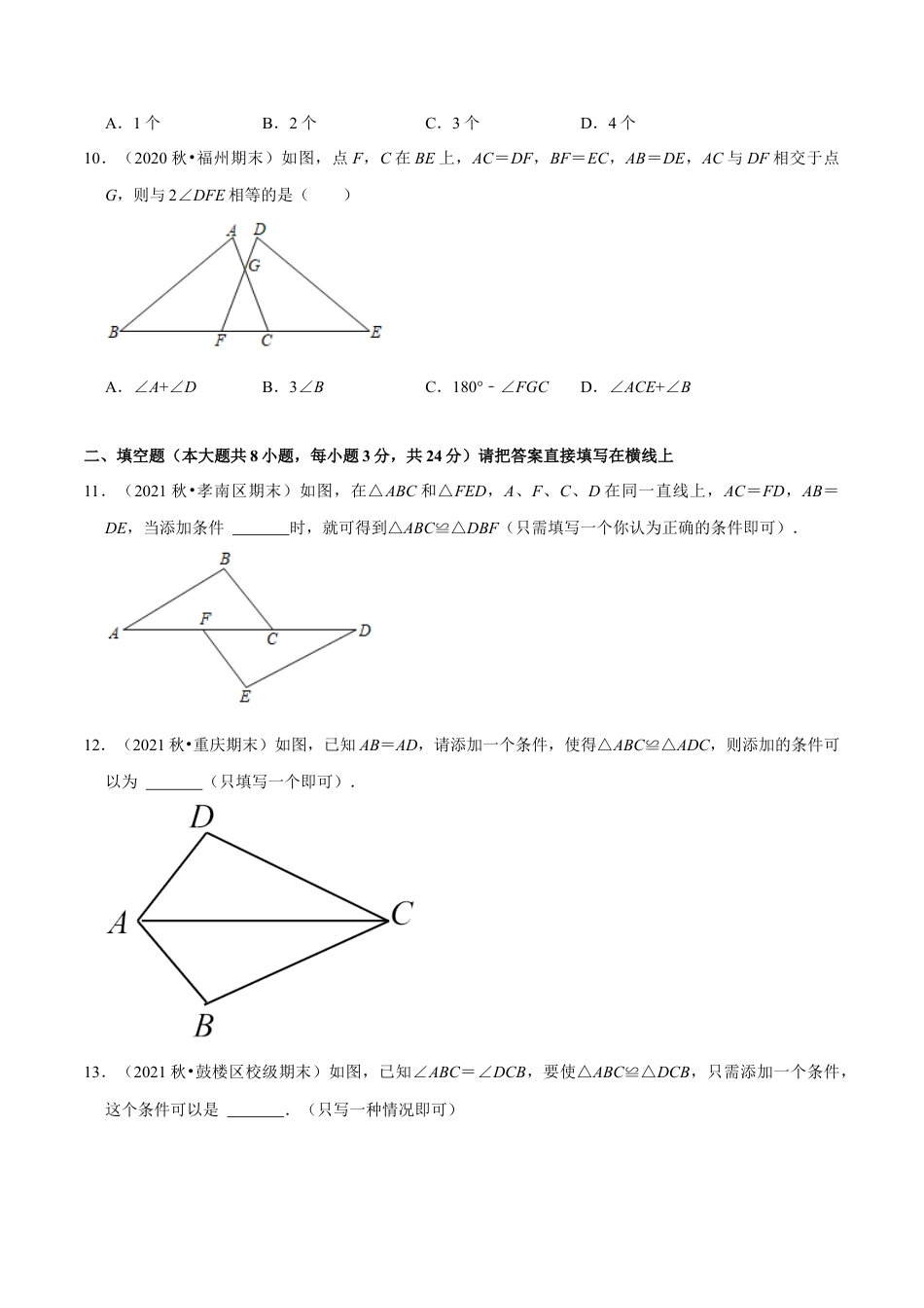 专题4.5探索三角形全等的条件-七年级数学下册尖子生同步培优题典（原卷版）【北师大版】.docx_第3页