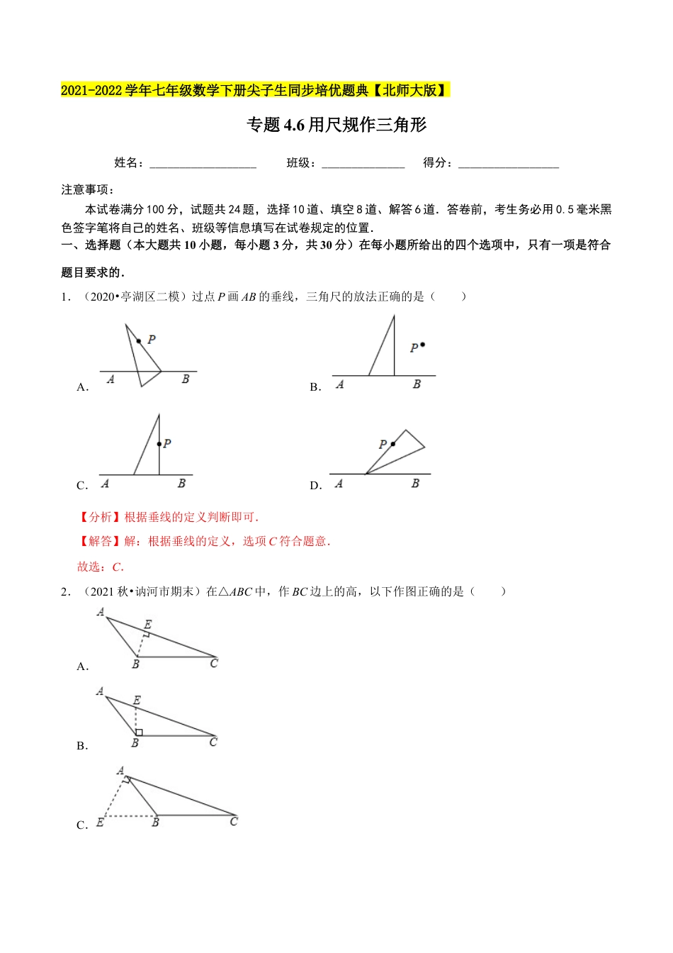 专题4.6用尺规作三角形-七年级数学下册尖子生同步培优题典（解析版）【北师大版】.docx_第1页
