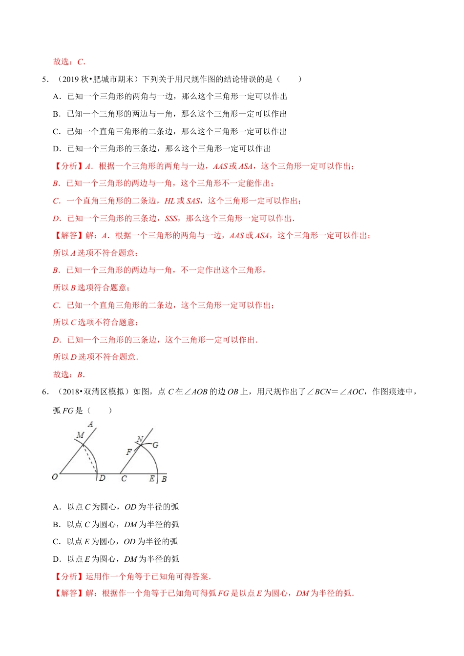 专题4.6用尺规作三角形-七年级数学下册尖子生同步培优题典（解析版）【北师大版】.docx_第3页