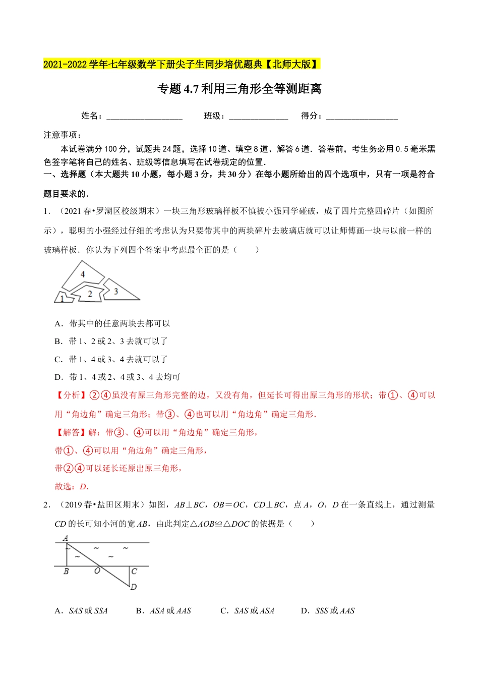 专题4.7利用三角形全等测距离-七年级数学下册尖子生同步培优题典（解析版）【北师大版】.docx_第1页