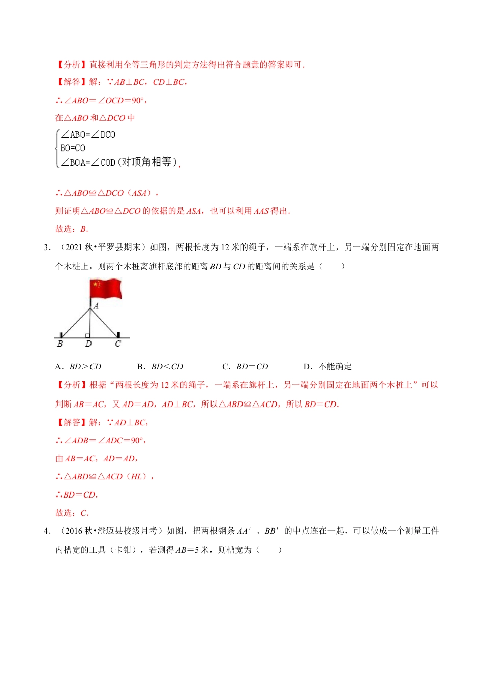 专题4.7利用三角形全等测距离-七年级数学下册尖子生同步培优题典（解析版）【北师大版】.docx_第2页