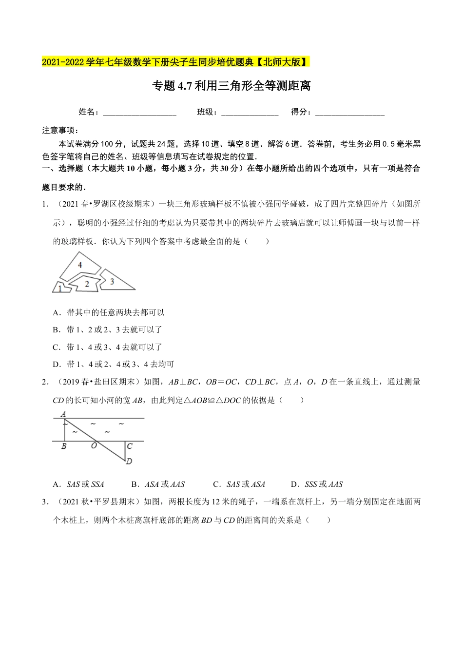 专题4.7利用三角形全等测距离-七年级数学下册尖子生同步培优题典（原卷版）【北师大版】.docx_第1页