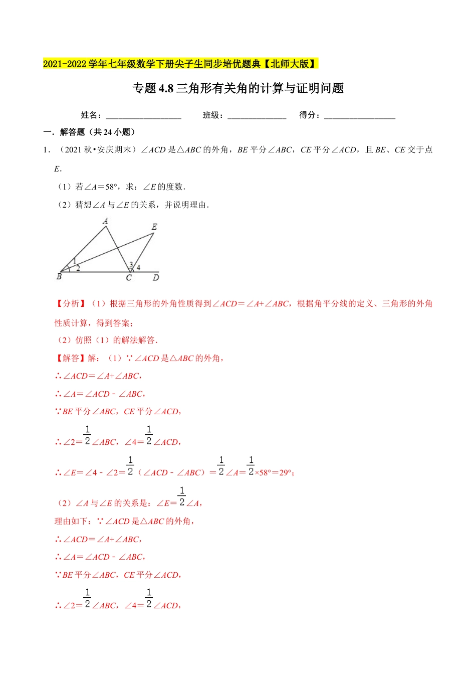 专题4.8三角形有关角的计算与证明问题（重难点培优）-七年级数学下册尖子生同步培优题典（解析版）【北师大版】.docx_第1页