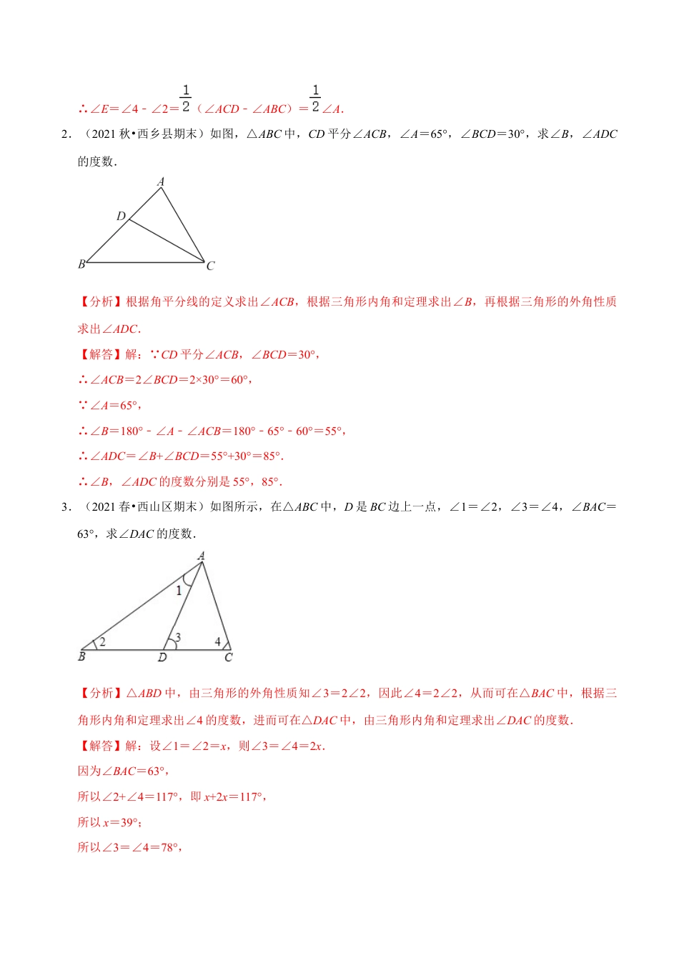 专题4.8三角形有关角的计算与证明问题（重难点培优）-七年级数学下册尖子生同步培优题典（解析版）【北师大版】.docx_第2页