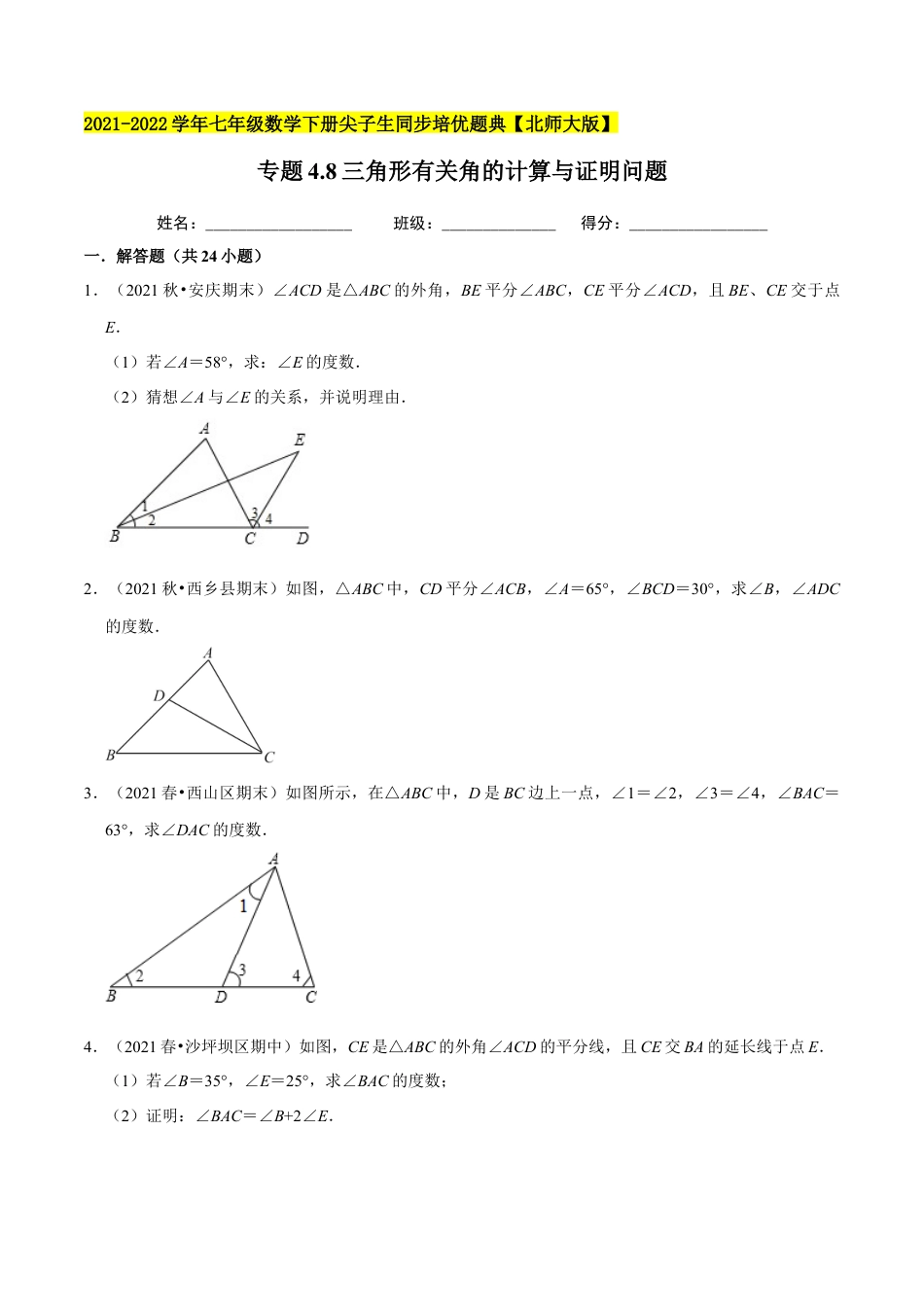 专题4.8三角形有关角的计算与证明问题（重难点培优）-七年级数学下册尖子生同步培优题典（原卷版）【北师大版】.docx_第1页