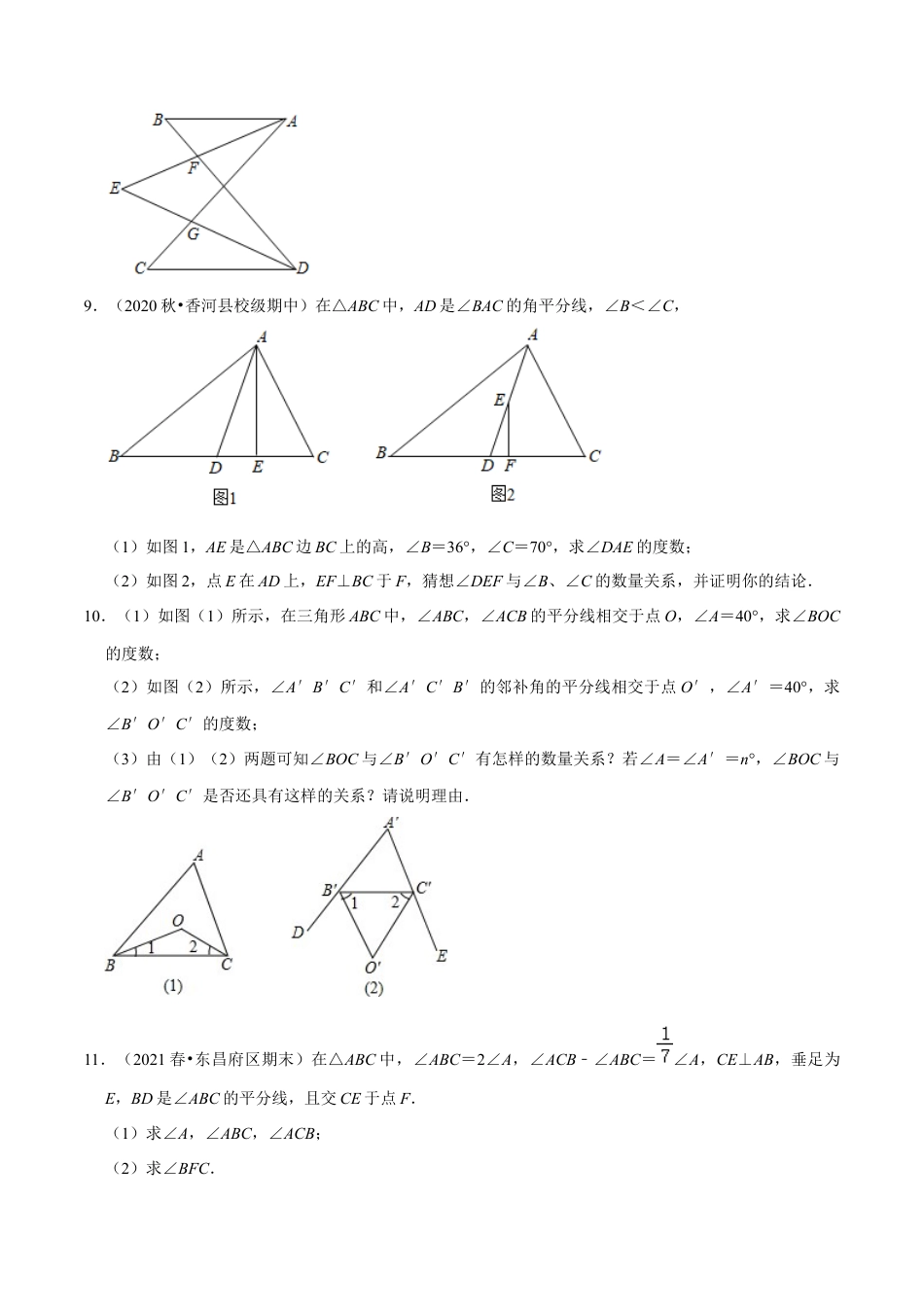 专题4.8三角形有关角的计算与证明问题（重难点培优）-七年级数学下册尖子生同步培优题典（原卷版）【北师大版】.docx_第3页