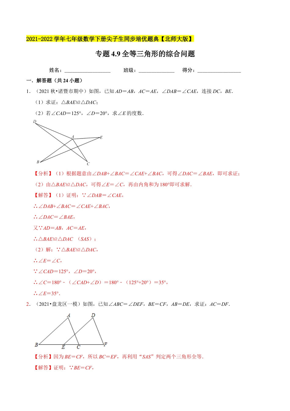 专题4.9全等三角形的综合问题大题专练（重难点培优）-七年级数学下册尖子生同步培优题典（解析版）【北师大版】.docx_第1页