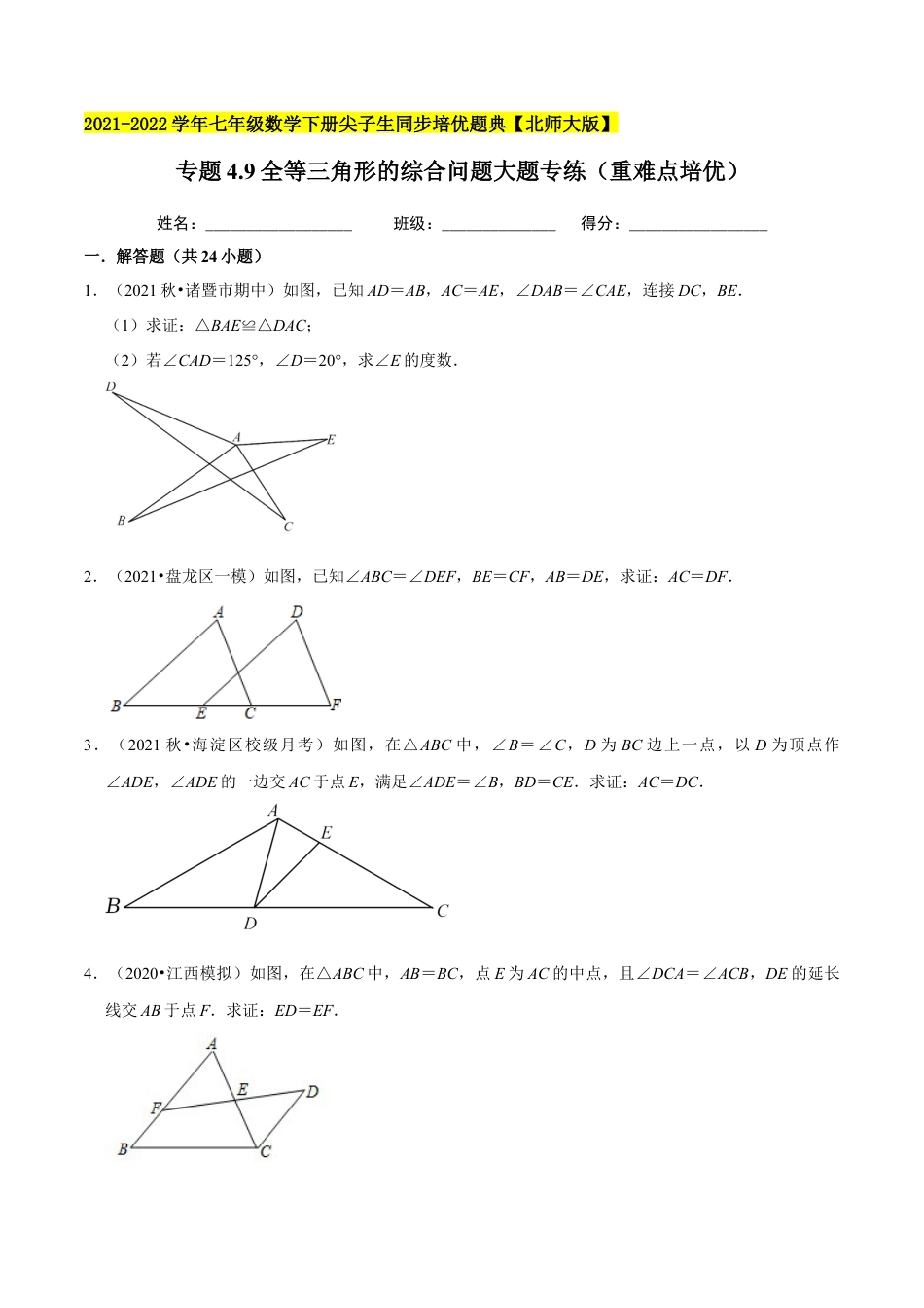 专题4.9全等三角形的综合问题大题专练（重难点培优）-七年级数学下册尖子生同步培优题典（原卷版）【北师大版】.docx_第1页