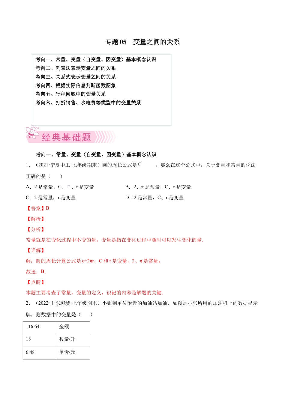 专题05 变量之间的关系-七年级数学下学期期末考试好题汇编（北师大版）（解析版）.docx_第1页