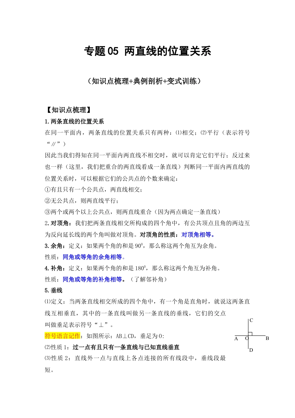专题05 两直线的位置关系 (知识点梳理+典例剖析+变式训练）（原卷版）.docx_第1页