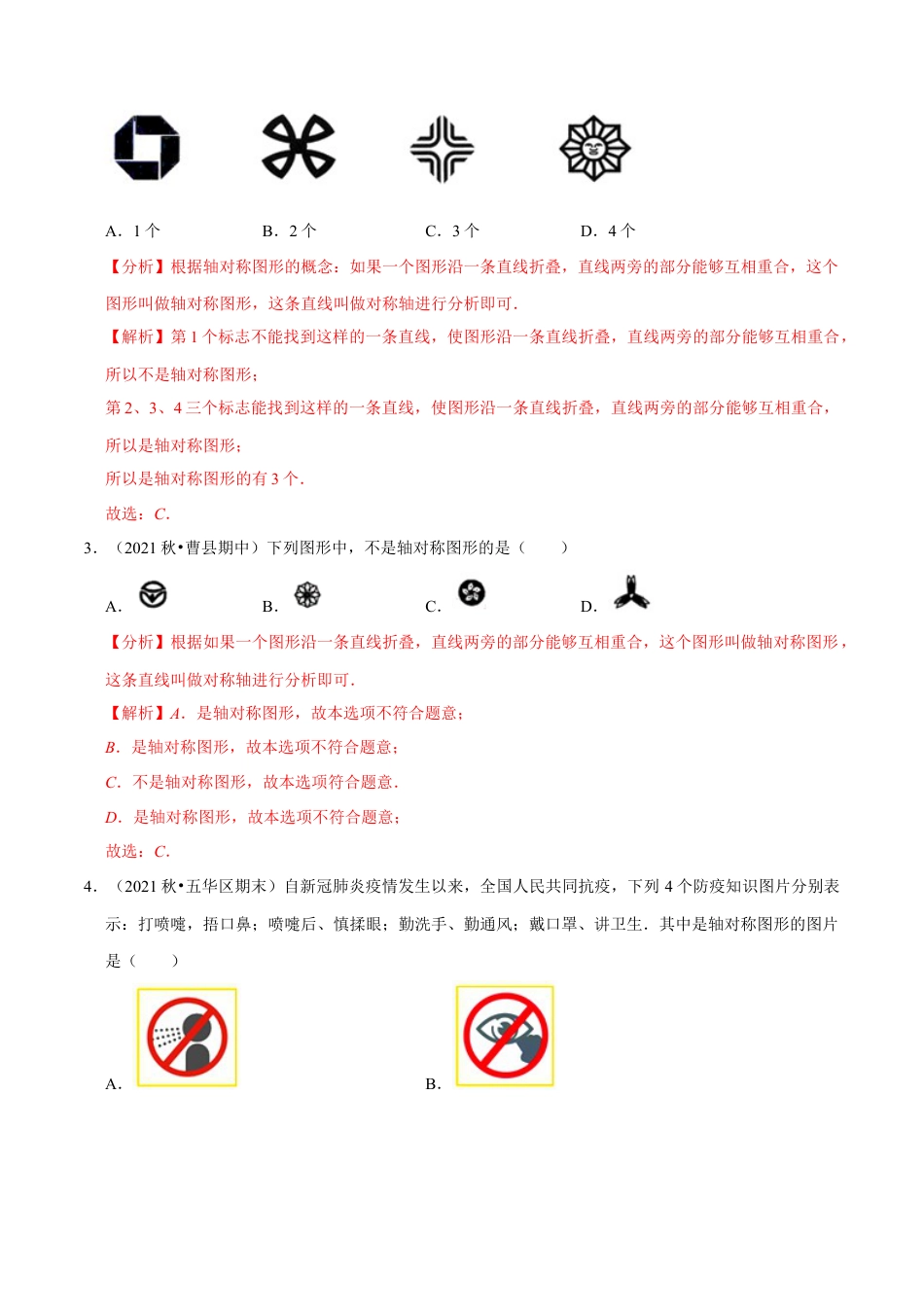 专题5.1轴对称现象-七年级数学下册尖子生同步培优题典（解析版）【北师大版】.docx_第2页