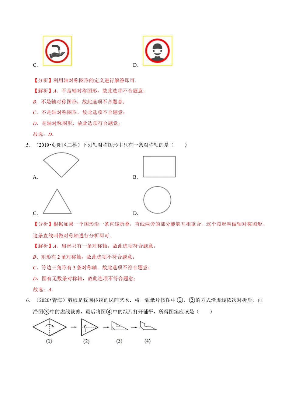 专题5.1轴对称现象-七年级数学下册尖子生同步培优题典（解析版）【北师大版】.docx_第3页
