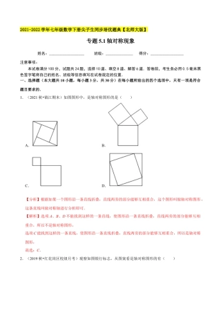专题5.1轴对称现象-七年级数学下册尖子生同步培优题典（解析版）【北师大版】.docx