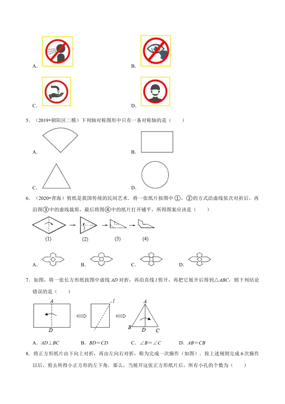 专题5.1轴对称现象-七年级数学下册尖子生同步培优题典（原卷版）【北师大版】.docx_第2页
