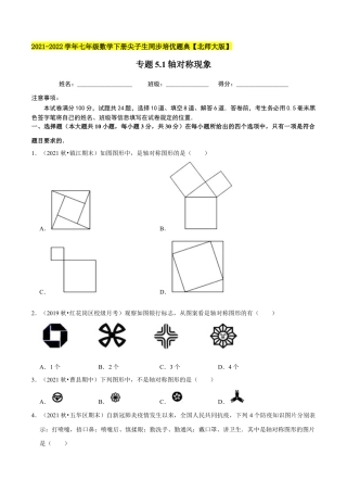 专题5.1轴对称现象-七年级数学下册尖子生同步培优题典（原卷版）【北师大版】.docx