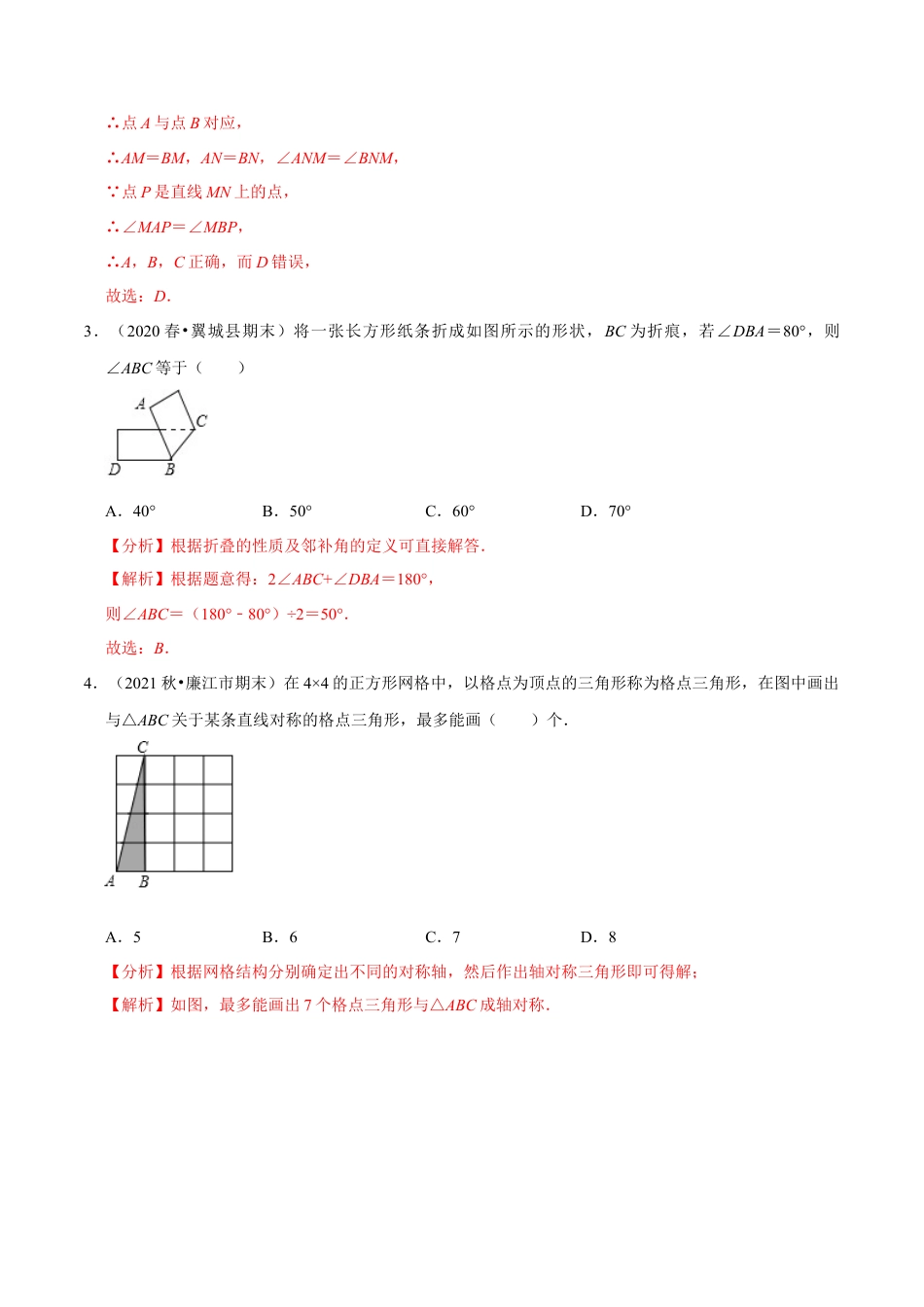 专题5.2探索轴对称的性质-七年级数学下册尖子生同步培优题典（解析版）【北师大版】.docx_第2页