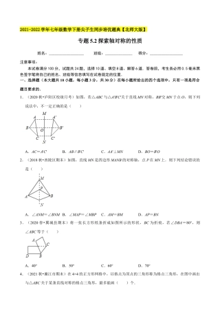 专题5.2探索轴对称的性质-七年级数学下册尖子生同步培优题典（原卷版）【北师大版】.docx