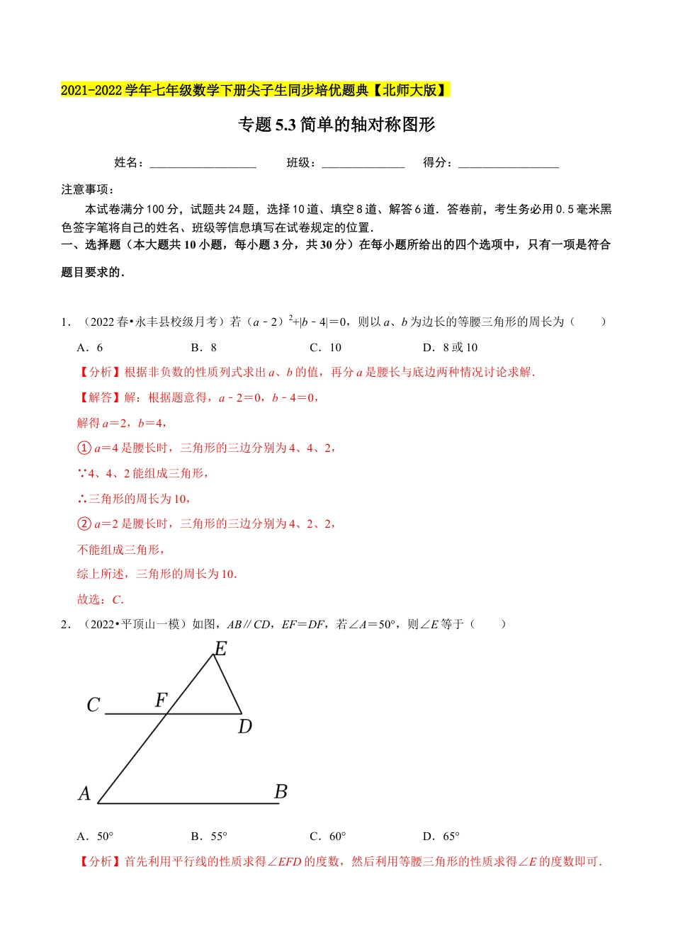 专题5.3简单的轴对称图形-七年级数学下册尖子生同步培优题典（解析版）【北师大版】.docx_第1页
