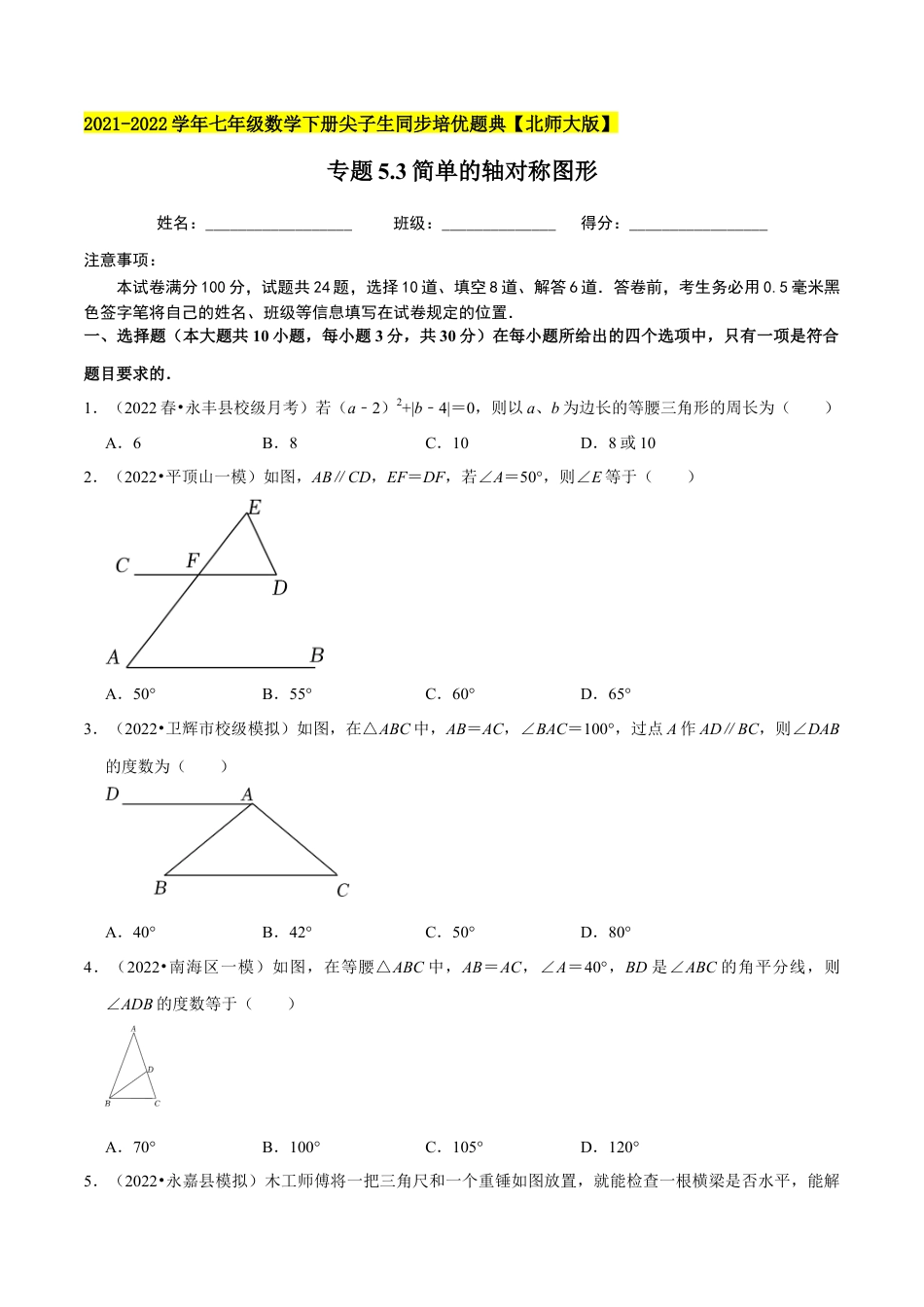 专题5.3简单的轴对称图形-七年级数学下册尖子生同步培优题典（原卷版）【北师大版】.docx_第1页