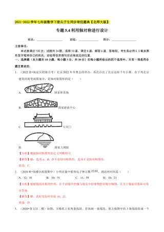 专题5.4利用轴对称进行设计-七年级数学下册尖子生同步培优题典（解析版）【北师大版】.docx