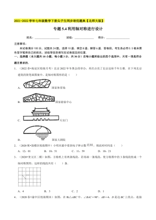 专题5.4利用轴对称进行设计-七年级数学下册尖子生同步培优题典（原卷版）【北师大版】.docx