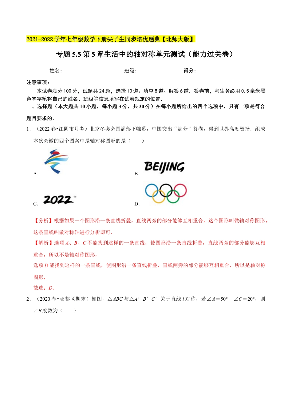 专题5.5第5章生活中的轴对称单元测试（能力过关卷）-七年级数学下册尖子生同步培优题典（解析版）【北师大版】.docx_第1页