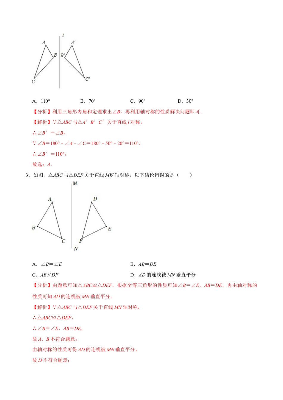 专题5.5第5章生活中的轴对称单元测试（能力过关卷）-七年级数学下册尖子生同步培优题典（解析版）【北师大版】.docx_第2页