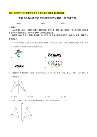 专题5.5第5章生活中的轴对称单元测试（能力过关卷）-七年级数学下册尖子生同步培优题典（原卷版）【北师大版】.docx