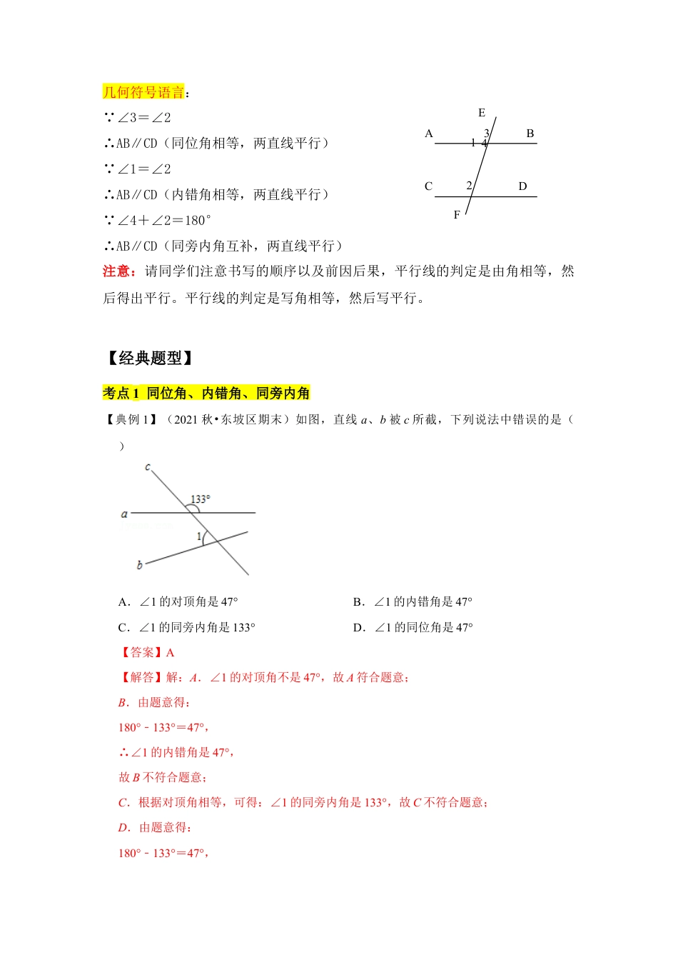 专题06 平行线的判定 (知识点梳理+典例剖析+变式训练）（解析版）.docx_第2页