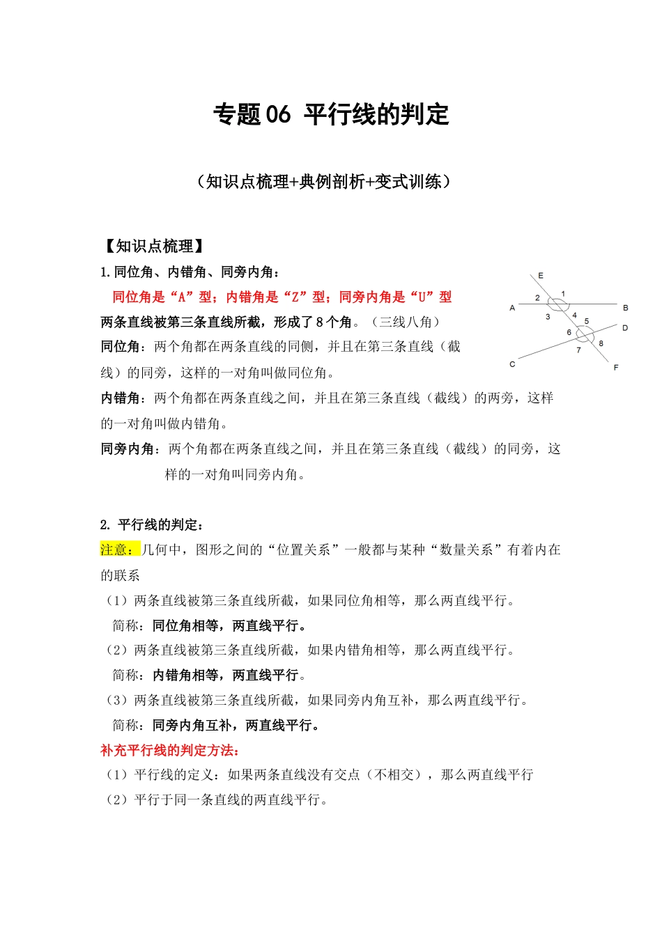 专题06 平行线的判定 (知识点梳理+典例剖析+变式训练）（原卷版）.docx_第1页