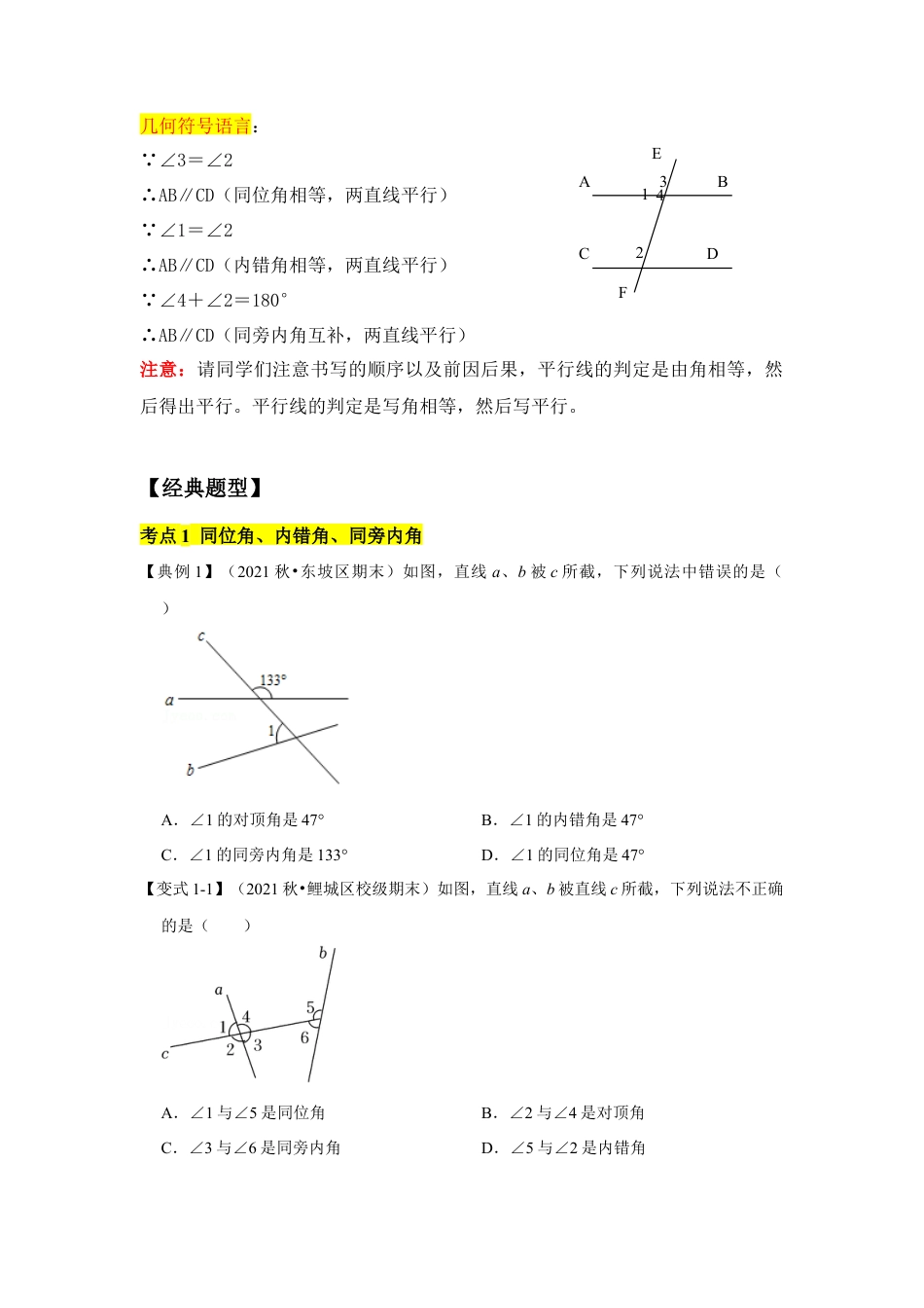 专题06 平行线的判定 (知识点梳理+典例剖析+变式训练）（原卷版）.docx_第2页