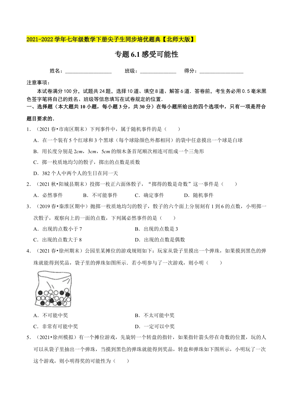 专题6.1感受可能性-七年级数学下册尖子生同步培优题典（原卷版）【北师大版】.docx_第1页