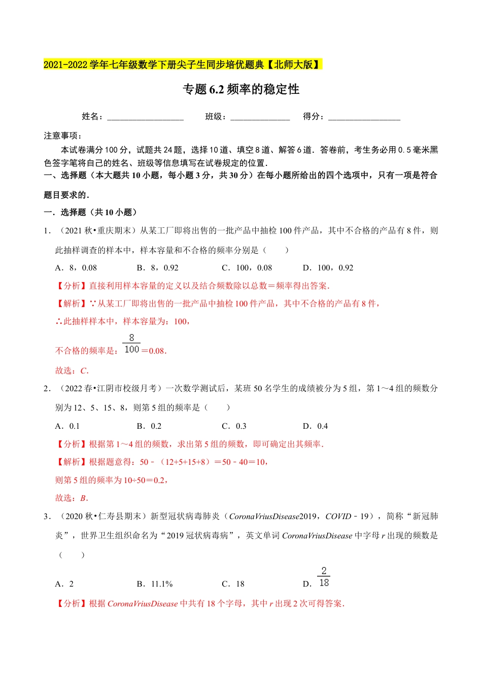 专题6.2频率的稳定性-七年级数学下册尖子生同步培优题典（解析版）【北师大版】.docx_第1页