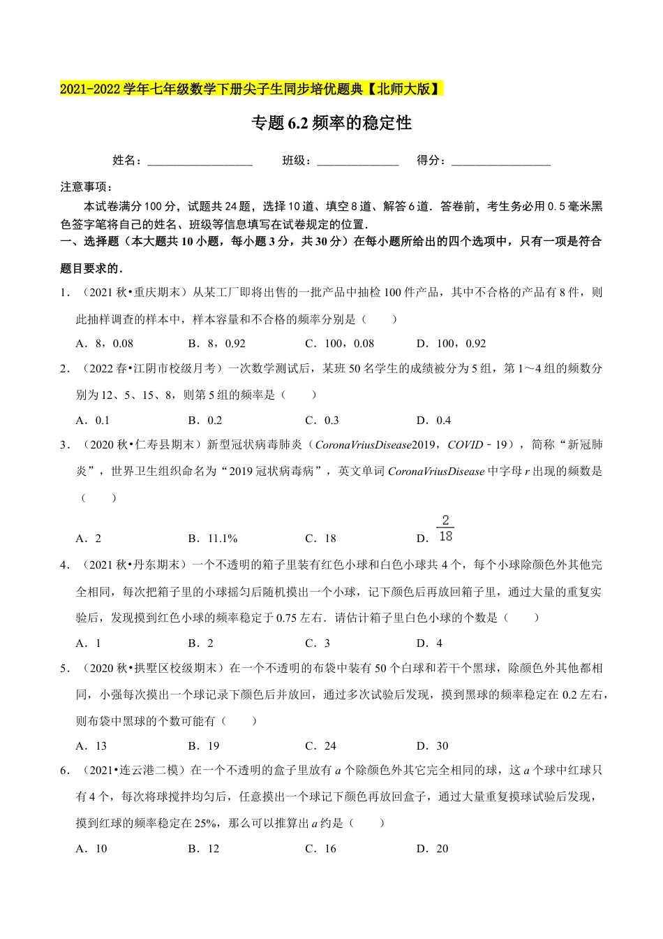 专题6.2频率的稳定性-七年级数学下册尖子生同步培优题典（原卷版）【北师大版】.docx_第1页