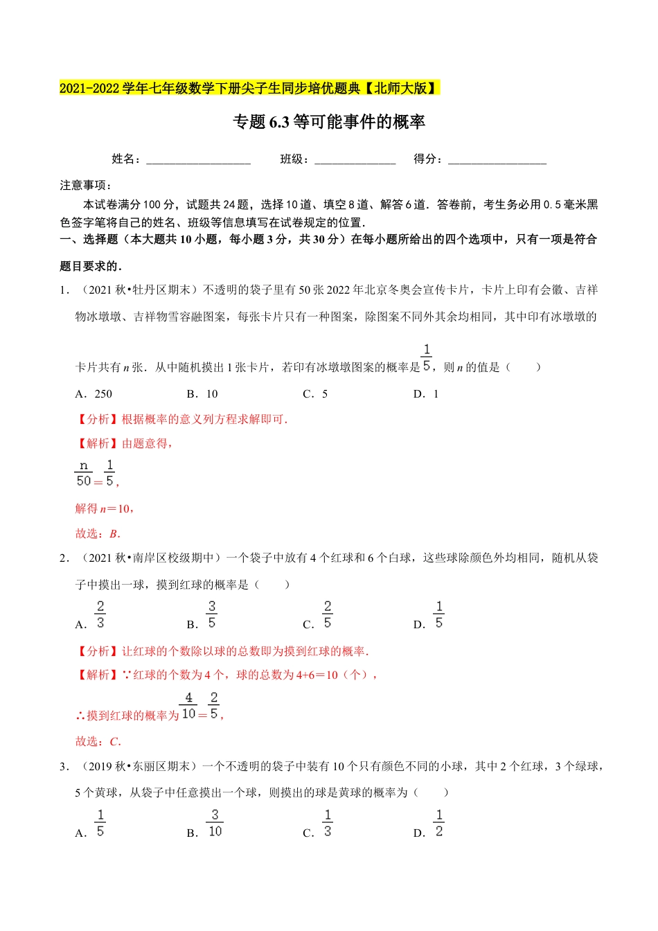 专题6.3等可能事件的概率-七年级数学下册尖子生同步培优题典（解析版）【北师大版】.docx_第1页