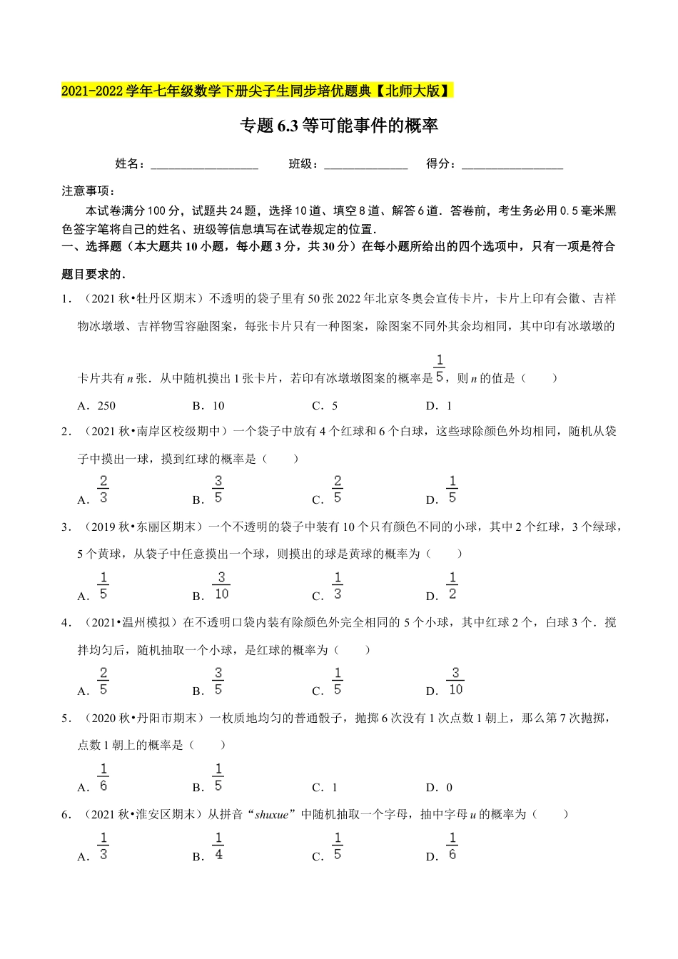 专题6.3等可能事件的概率-七年级数学下册尖子生同步培优题典（原卷版）【北师大版】.docx_第1页