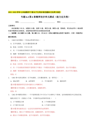 专题6.4第6章概率初步单元测试（能力过关卷）-七年级数学下册尖子生同步培优题典（解析版）【北师大版】.docx