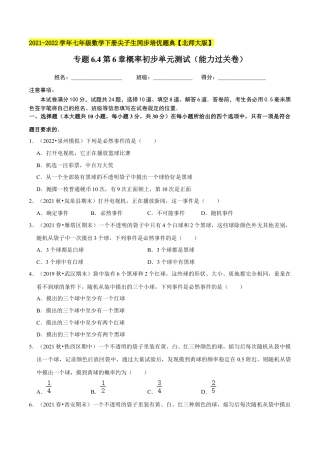 专题6.4第6章概率初步单元测试（能力过关卷）-七年级数学下册尖子生同步培优题典（原卷版）【北师大版】.docx