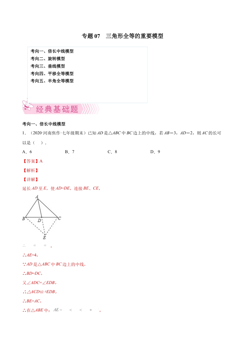 专题07 三角形全等的重要模型-七年级数学下学期期末考试好题汇编（北师大版）（解析版）.docx_第1页