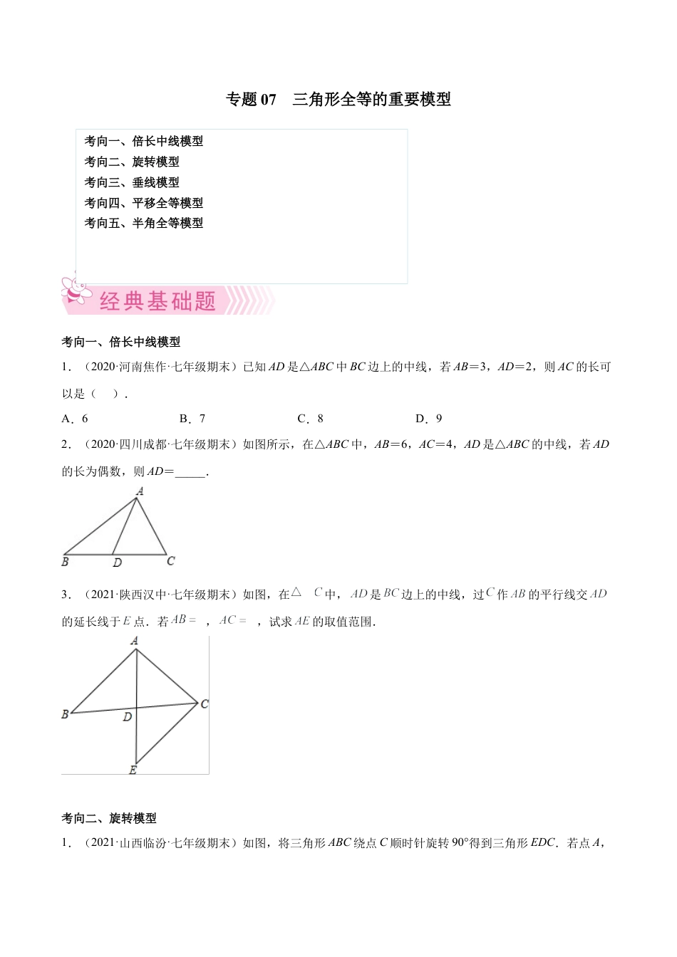 专题07 三角形全等的重要模型-七年级数学下学期期末考试好题汇编（北师大版）（原卷版）.docx_第1页