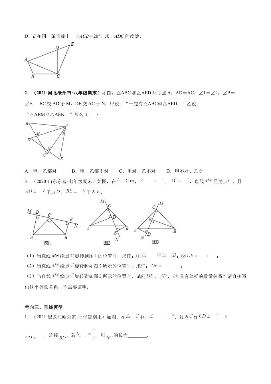 专题07 三角形全等的重要模型-七年级数学下学期期末考试好题汇编（北师大版）（原卷版）.docx_第2页