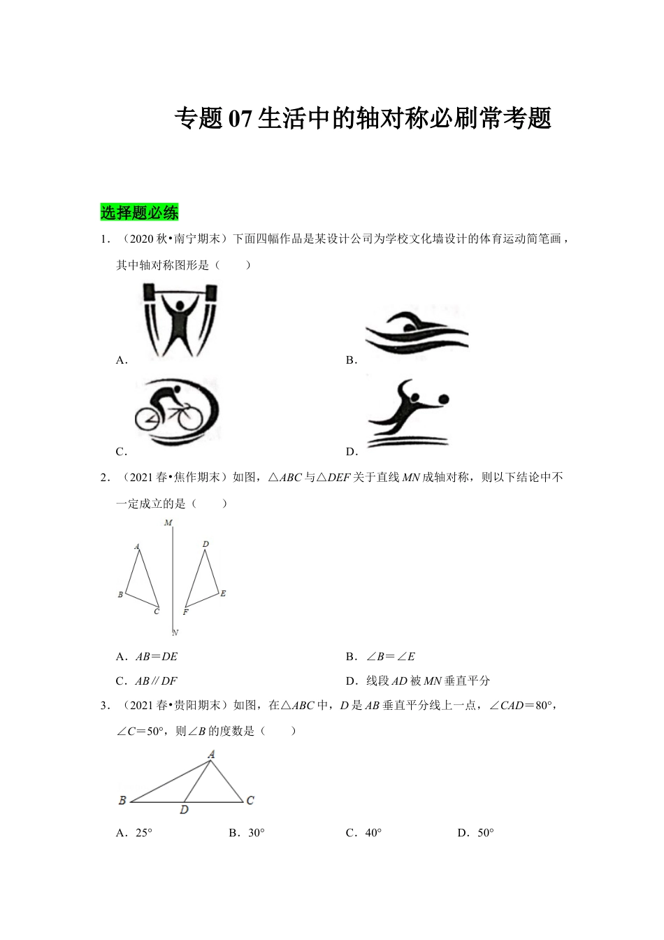 专题07 生活中的轴对称必刷常考题-七年级数学下学期期末冲刺满分必刷常考压轴题（北师大版）.docx_第1页