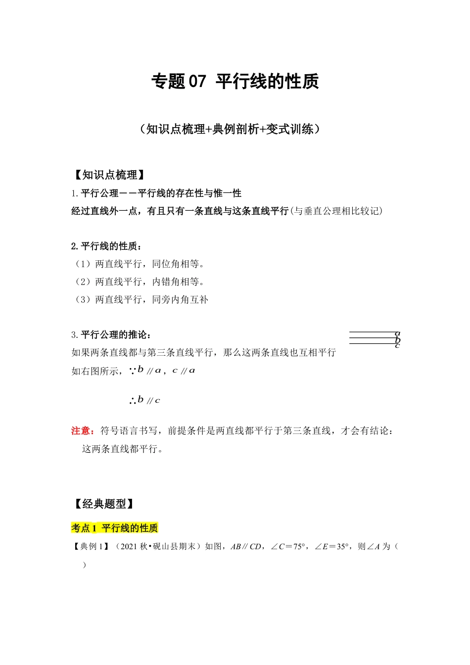 专题07平行线的性质 (知识点梳理+典例剖析+变式训练）（原卷版）.docx_第1页