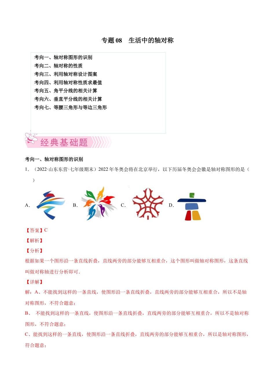 专题08 生活中的轴对称-七年级数学下学期期末考试好题汇编（北师大版）（解析版）.docx_第1页