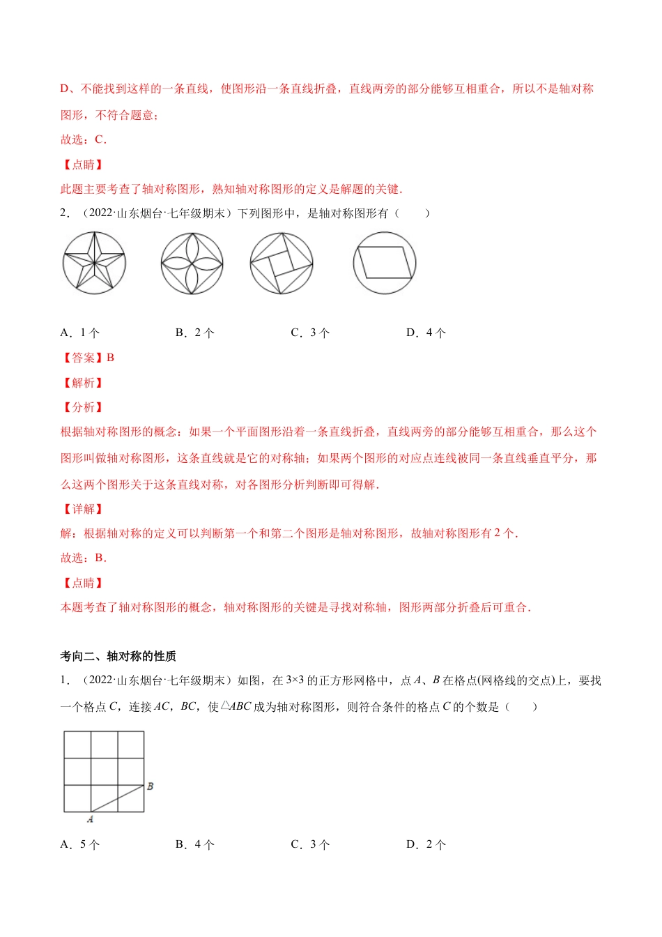 专题08 生活中的轴对称-七年级数学下学期期末考试好题汇编（北师大版）（解析版）.docx_第2页