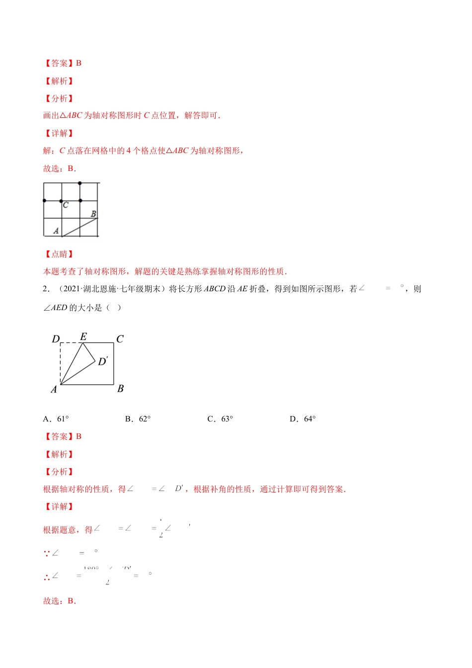 专题08 生活中的轴对称-七年级数学下学期期末考试好题汇编（北师大版）（解析版）.docx_第3页