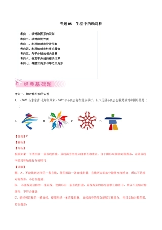 专题08 生活中的轴对称-七年级数学下学期期末考试好题汇编（北师大版）（解析版）.docx