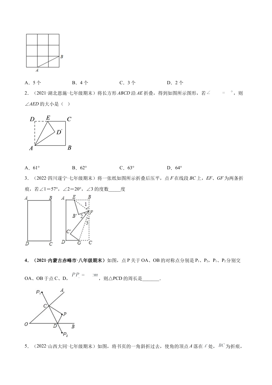 专题08 生活中的轴对称-七年级数学下学期期末考试好题汇编（北师大版）（原卷版）.docx_第2页