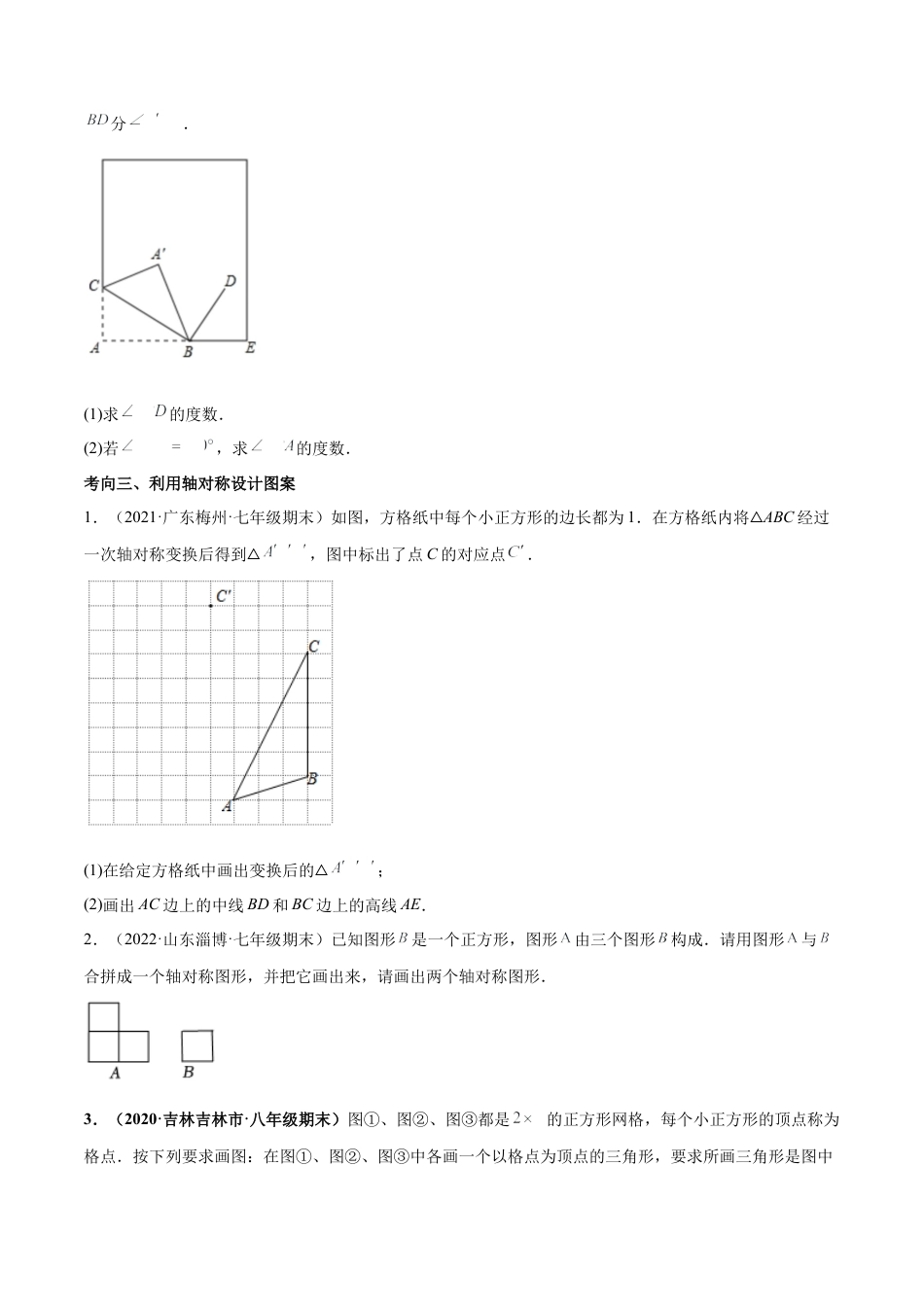 专题08 生活中的轴对称-七年级数学下学期期末考试好题汇编（北师大版）（原卷版）.docx_第3页